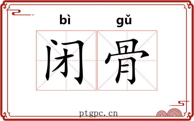 闭骨 闭骨