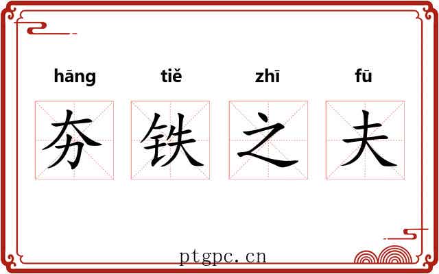 夯铁之夫 夯铁之夫