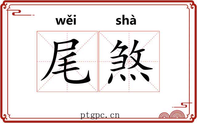 尾煞