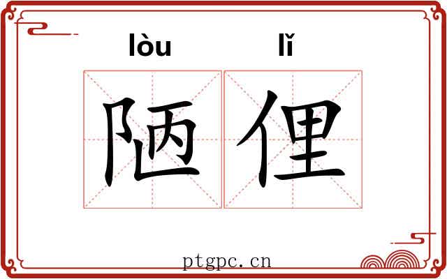 陋俚