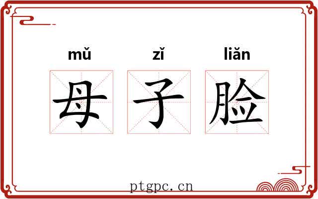 母子脸 母子脸