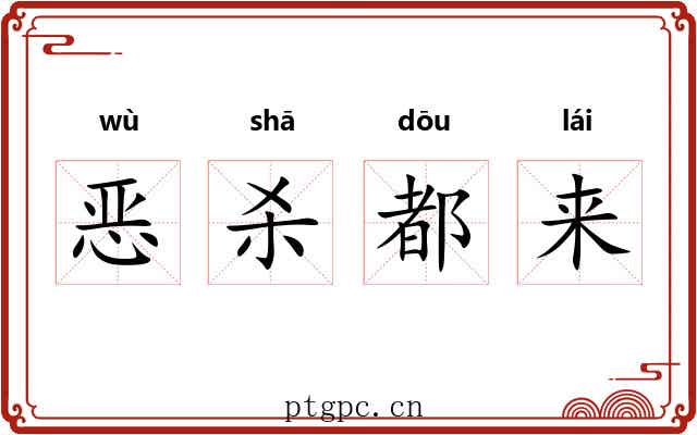 恶杀都来