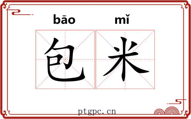 包米