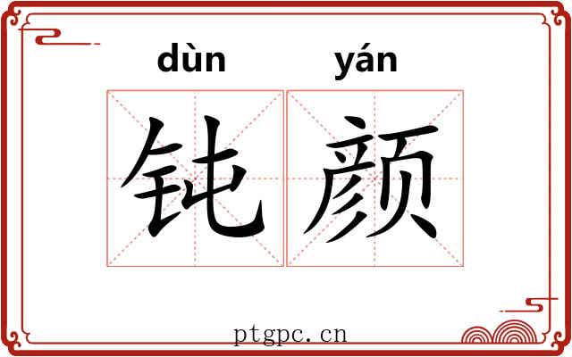 钝颜