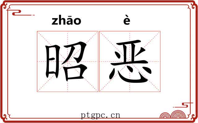 昭恶