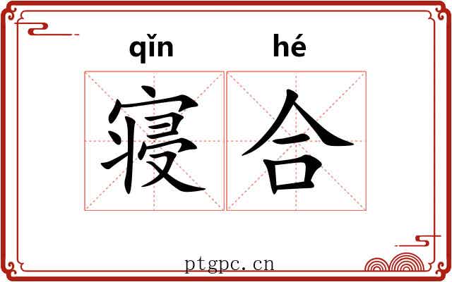 寝合 寝合