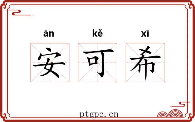 安可希 安可希