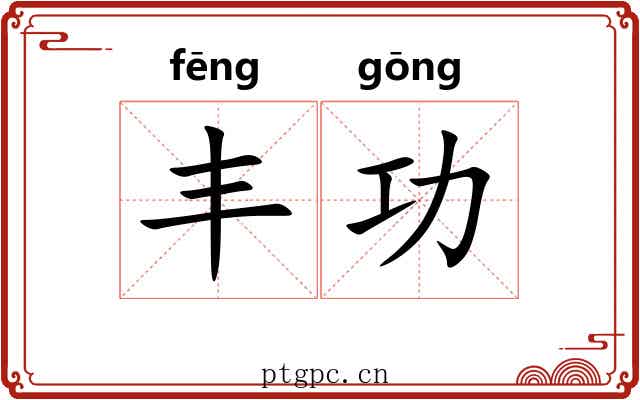 丰功 丰功