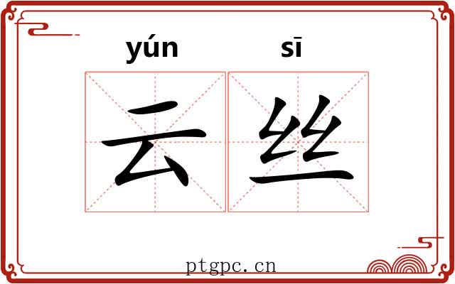 云丝 云丝