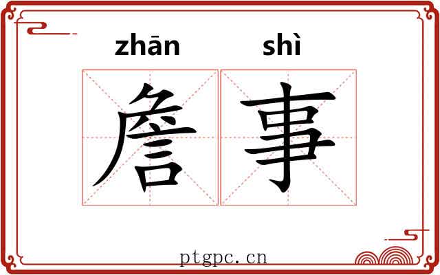 詹事 詹事