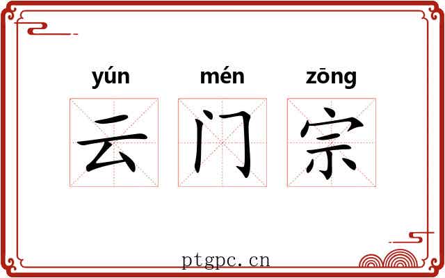 云门宗