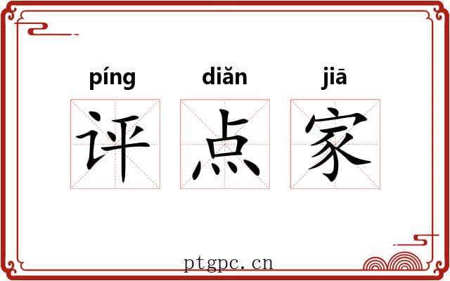 评点家