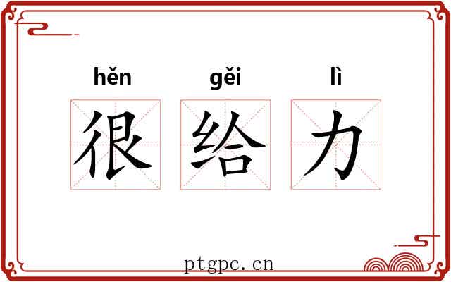 很给力 很给力