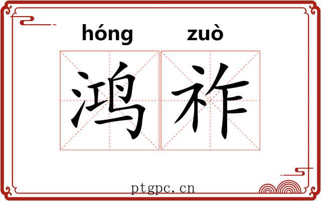 鸿祚
