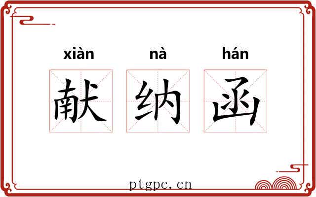 献纳函 献纳函