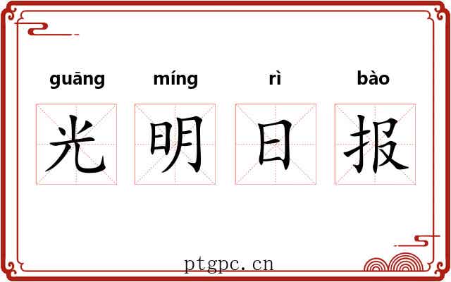 光明日报