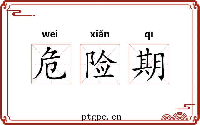 危险期