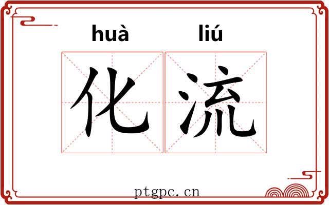 化流 化流
