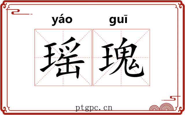 瑶瑰