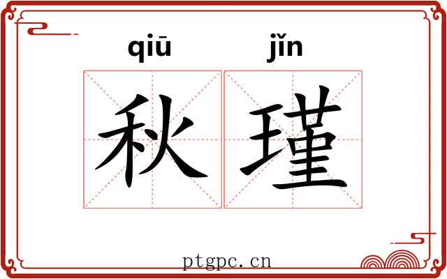 秋瑾