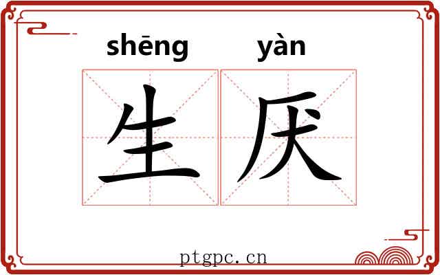 生厌 生厌