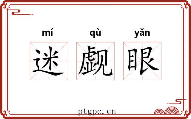 迷觑眼