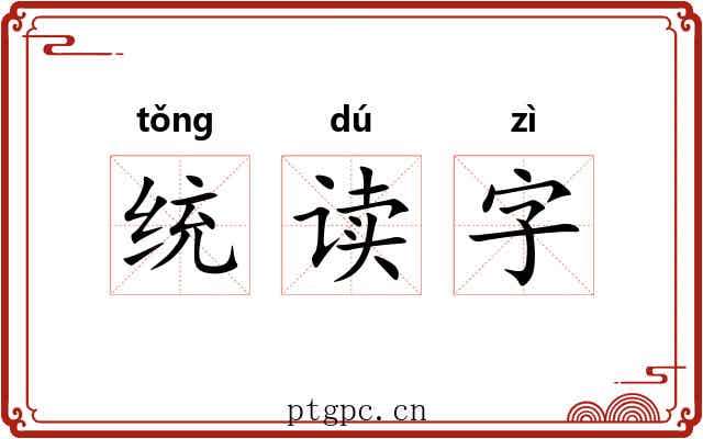 统读字