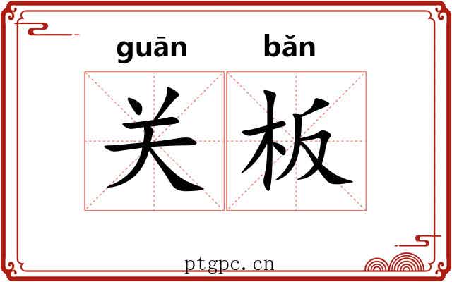 关板