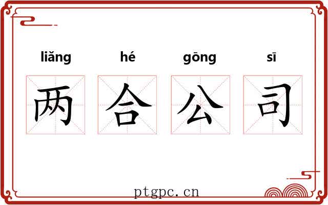 两合公司