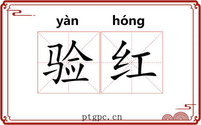 验红
