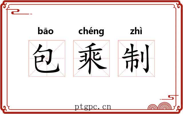 包乘制