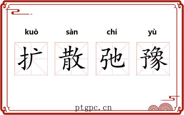 扩散弛豫