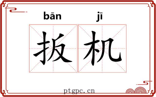 扳机