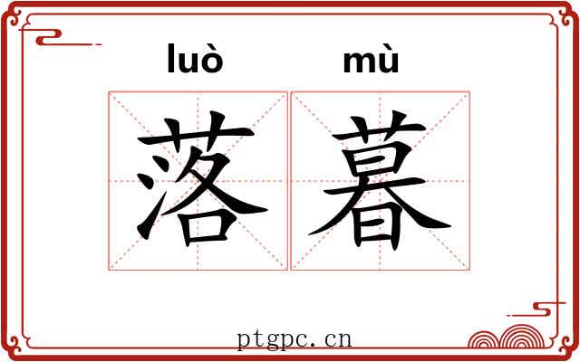 落暮