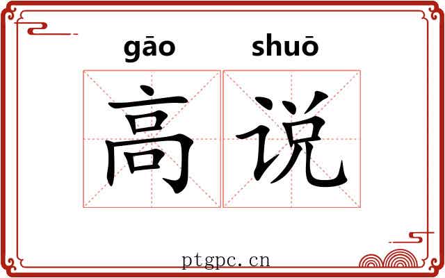 高说