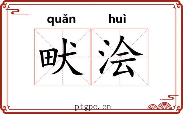 畎浍