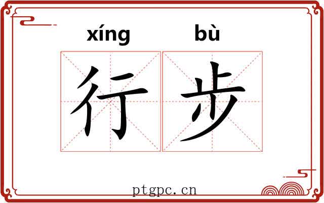 行步 行步