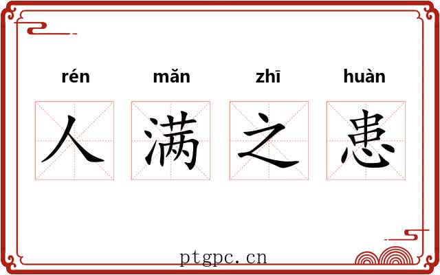 人满之患 人满之患