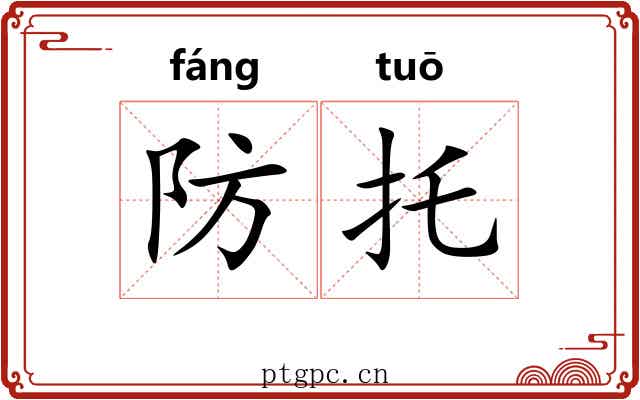 防托