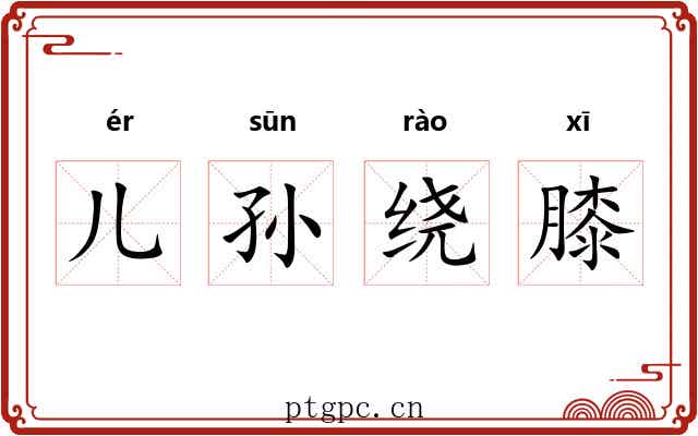 儿孙绕膝 儿孙绕膝