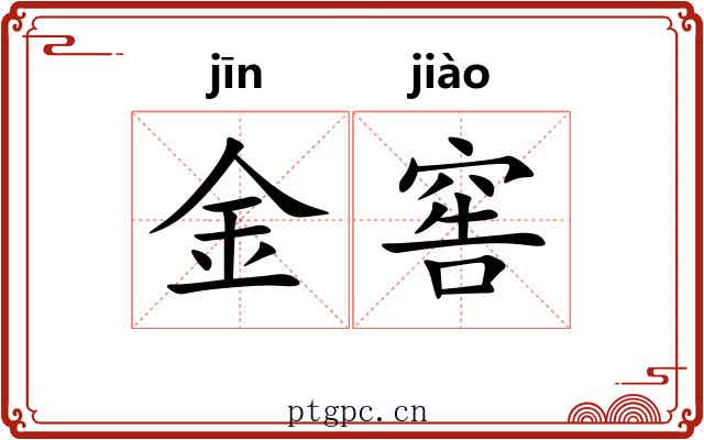 金窖 金窖