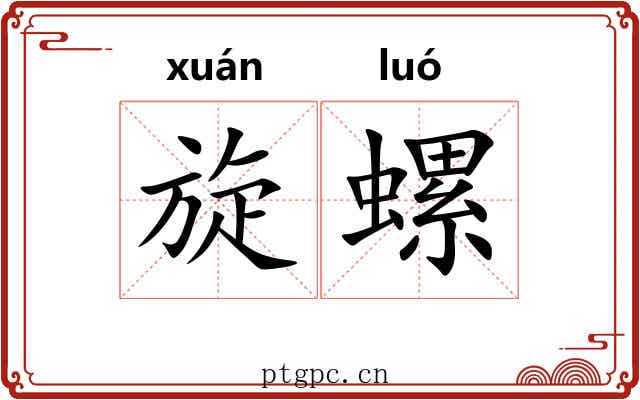 旋螺