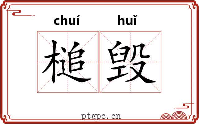 槌毁