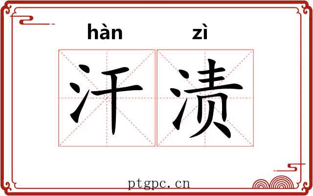 汗渍