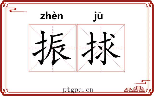振捄