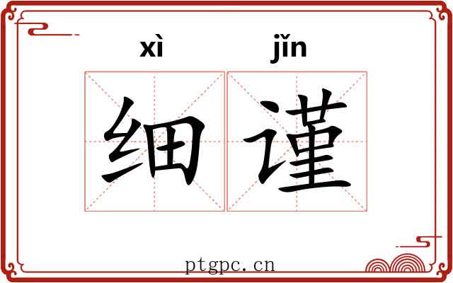 细谨