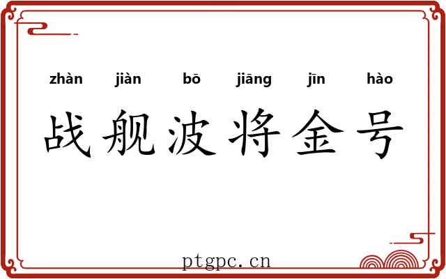 战舰波将金号