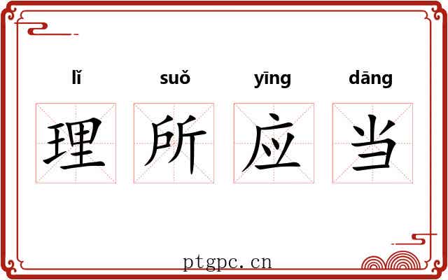 理所应当 理所应当