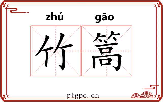 竹篙
