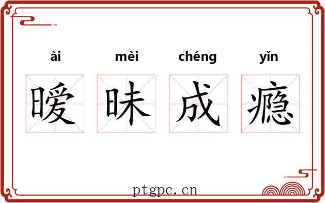 暧昧成瘾